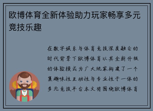 欧博体育全新体验助力玩家畅享多元竞技乐趣