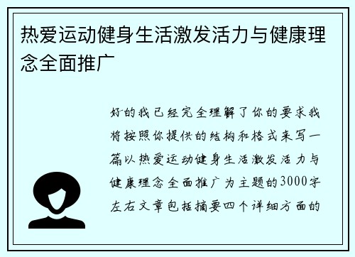 热爱运动健身生活激发活力与健康理念全面推广