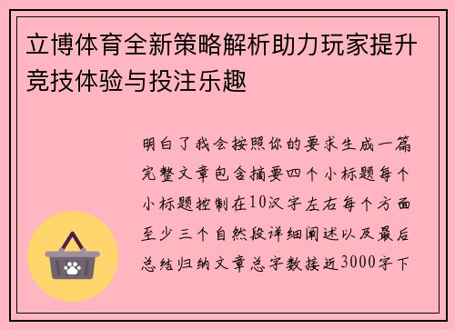 立博体育全新策略解析助力玩家提升竞技体验与投注乐趣