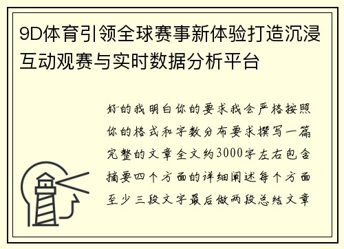9D体育引领全球赛事新体验打造沉浸互动观赛与实时数据分析平台