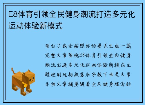 E8体育引领全民健身潮流打造多元化运动体验新模式