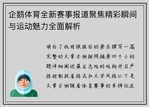 企鹅体育全新赛事报道聚焦精彩瞬间与运动魅力全面解析