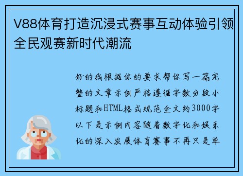 V88体育打造沉浸式赛事互动体验引领全民观赛新时代潮流