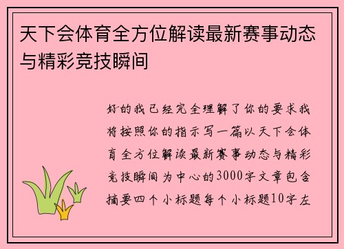 天下会体育全方位解读最新赛事动态与精彩竞技瞬间