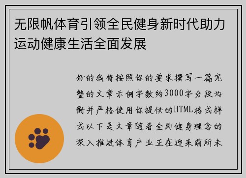 无限帆体育引领全民健身新时代助力运动健康生活全面发展