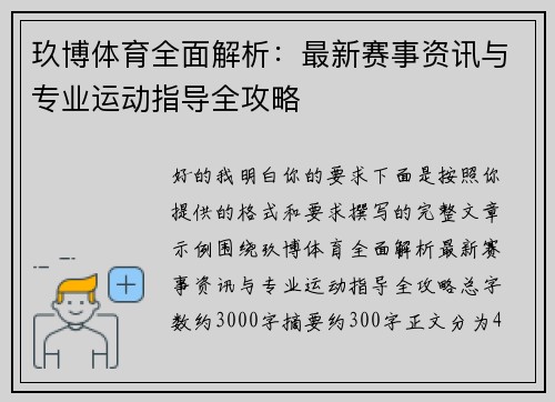 玖博体育全面解析:最新赛事资讯与专业运动指导全攻略 玖博体育全面解析:最新赛事资讯与专业运动指导全攻略