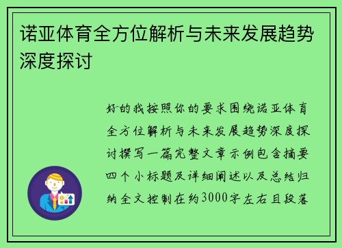 诺亚体育全方位解析与未来发展趋势深度探讨