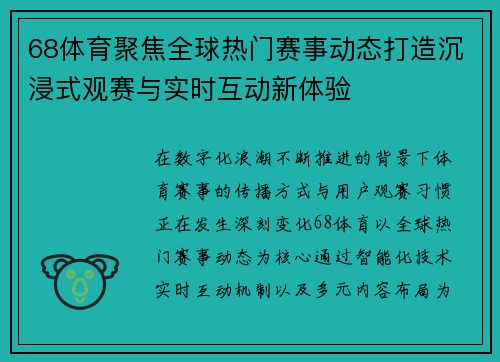 68体育聚焦全球热门赛事动态打造沉浸式观赛与实时互动新体验 68体育聚焦全球热门赛事动态打造沉浸式观赛与实时互动新体验