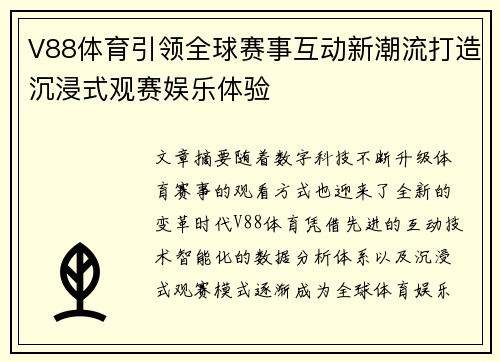 V88体育引领全球赛事互动新潮流打造沉浸式观赛娱乐体验