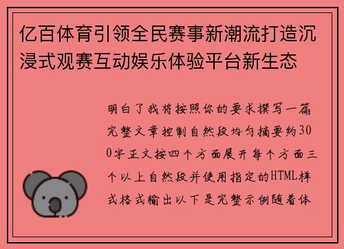 亿百体育引领全民赛事新潮流打造沉浸式观赛互动娱乐体验平台新生态 亿百体育引领全民赛事新潮流打造沉浸式观赛互动娱乐体验平台新生态