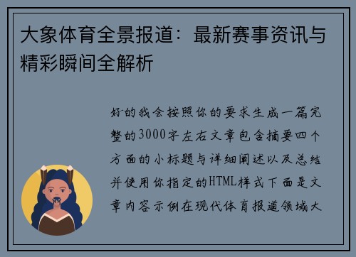 大象体育全景报道:最新赛事资讯与精彩瞬间全解析 大象体育全景报道:最新赛事资讯与精彩瞬间全解析