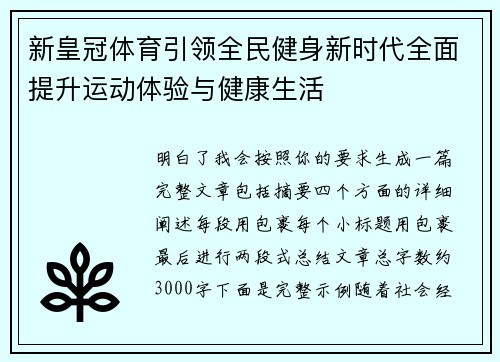 新皇冠体育引领全民健身新时代全面提升运动体验与健康生活 新皇冠体育引领全民健身新时代全面提升运动体验与健康生活