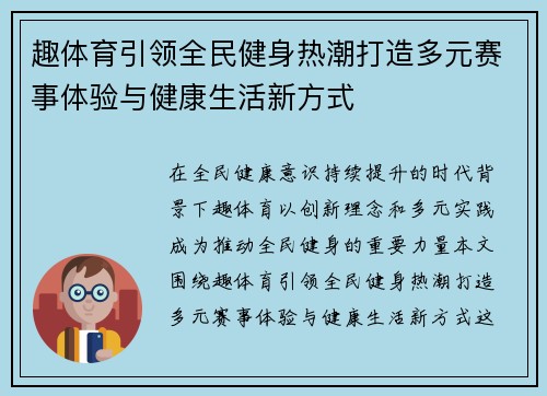 趣体育引领全民健身热潮打造多元赛事体验与健康生活新方式