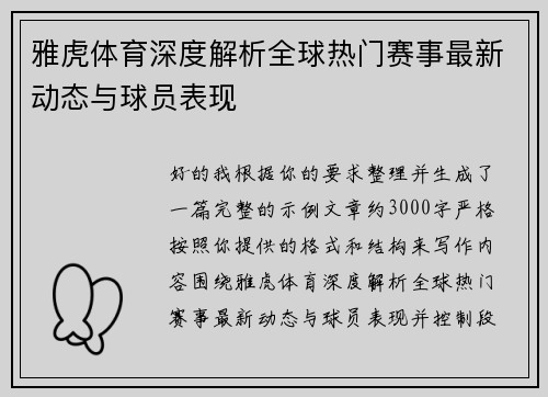 雅虎体育深度解析全球热门赛事最新动态与球员表现
