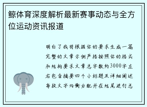 鲸体育深度解析最新赛事动态与全方位运动资讯报道
