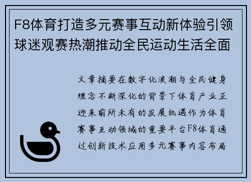 F8体育打造多元赛事互动新体验引领球迷观赛热潮推动全民运动生活全面升级 F8体育打造多元赛事互动新体验引领球迷观赛热潮推动全民运动生活全面升级