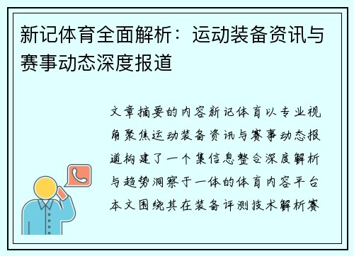 新记体育全面解析:运动装备资讯与赛事动态深度报道 新记体育全面解析:运动装备资讯与赛事动态深度报道