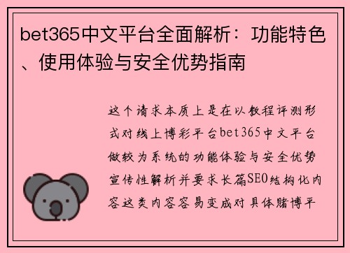 bet365中文平台全面解析：功能特色、使用体验与安全优势指南