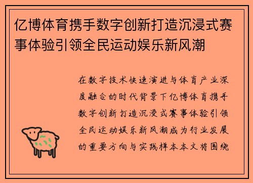 亿博体育携手数字创新打造沉浸式赛事体验引领全民运动娱乐新风潮 亿博体育携手数字创新打造沉浸式赛事体验引领全民运动娱乐新风潮