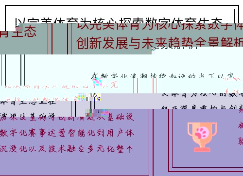 以完美体育为核心探索数字体育生态创新发展与未来趋势全景解析 以完美体育为核心探索数字体育生态创新发展与未来趋势全景解析