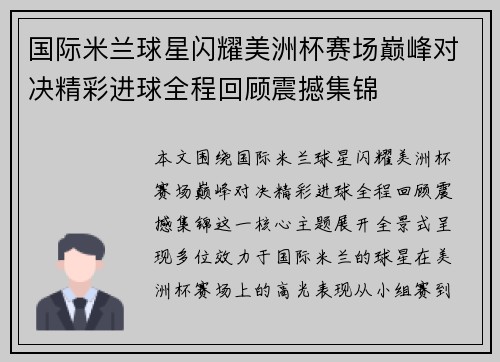 国际米兰球星闪耀美洲杯赛场巅峰对决精彩进球全程回顾震撼集锦 国际米兰球星闪耀美洲杯赛场巅峰对决精彩进球全程回顾震撼集锦