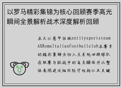 以罗马精彩集锦为核心回顾赛季高光瞬间全景解析战术深度解析回顾 以罗马精彩集锦为核心回顾赛季高光瞬间全景解析战术深度解析回顾