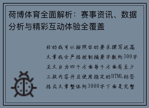 荷博体育全面解析:赛事资讯、数据分析与精彩互动体验全覆盖 荷博体育全面解析:赛事资讯、数据分析与精彩互动体验全覆盖