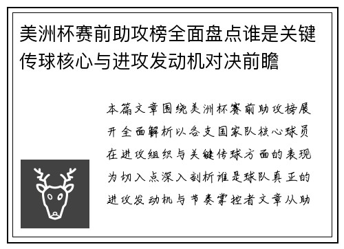 美洲杯赛前助攻榜全面盘点谁是关键传球核心与进攻发动机对决前瞻 美洲杯赛前助攻榜全面盘点谁是关键传球核心与进攻发动机对决前瞻