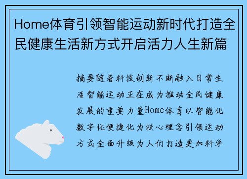 Home体育引领智能运动新时代打造全民健康生活新方式开启活力人生新篇章 Home体育引领智能运动新时代打造全民健康生活新方式开启活力人生新篇章