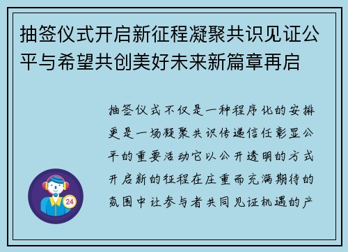 抽签仪式开启新征程凝聚共识见证公平与希望共创美好未来新篇章再启 抽签仪式开启新征程凝聚共识见证公平与希望共创美好未来新篇章再启