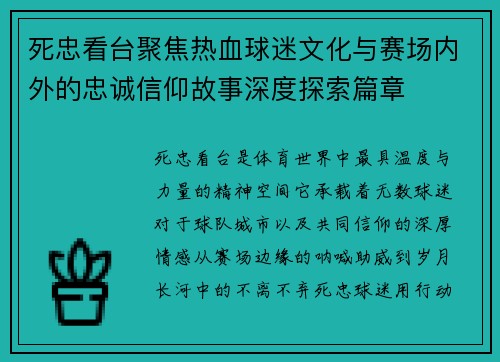 死忠看台聚焦热血球迷文化与赛场内外的忠诚信仰故事深度探索篇章 死忠看台聚焦热血球迷文化与赛场内外的忠诚信仰故事深度探索篇章