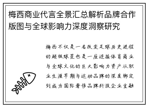 梅西商业代言全景汇总解析品牌合作版图与全球影响力深度洞察研究 梅西商业代言全景汇总解析品牌合作版图与全球影响力深度洞察研究