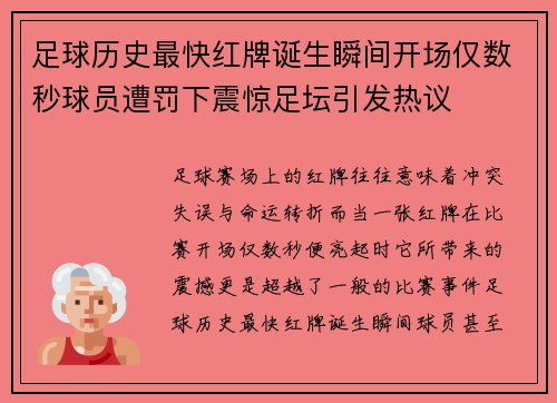 足球历史最快红牌诞生瞬间开场仅数秒球员遭罚下震惊足坛引发热议 足球历史最快红牌诞生瞬间开场仅数秒球员遭罚下震惊足坛引发热议