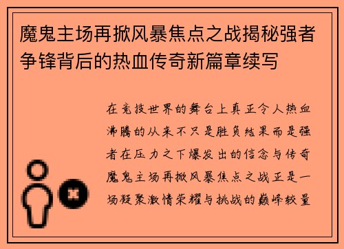 魔鬼主场再掀风暴焦点之战揭秘强者争锋背后的热血传奇新篇章续写 魔鬼主场再掀风暴焦点之战揭秘强者争锋背后的热血传奇新篇章续写